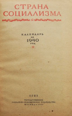 Календарь на 1940 год / Страна социализма. М., 1940.